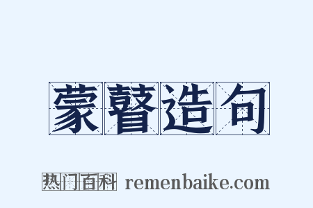 蒙瞽造句是什么意思的图片